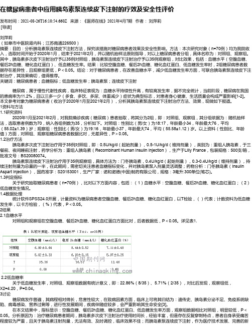 在糖尿病患者中应用胰岛素泵连续皮下注射的疗效及安全性评价