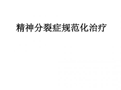 精神分裂症规范化治疗及不良反应处理
