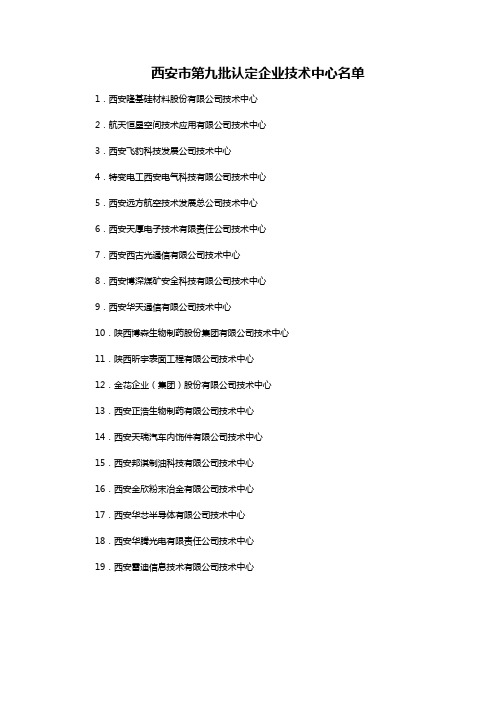 西安市第九批认定企业技术中心名单