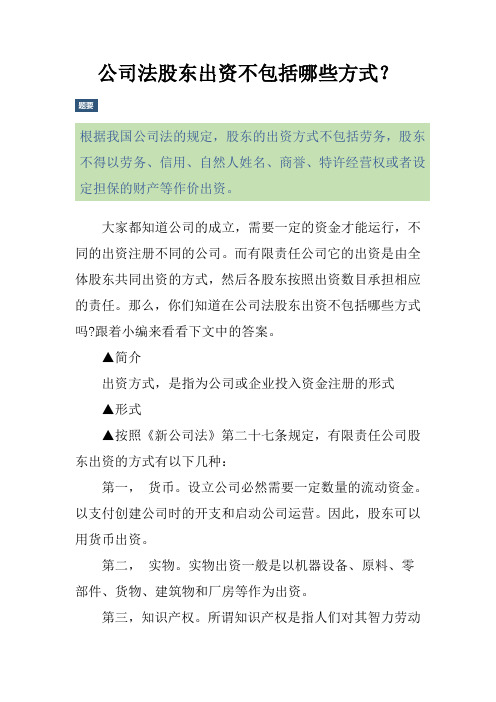 公司法股东出资不包括哪些方式？