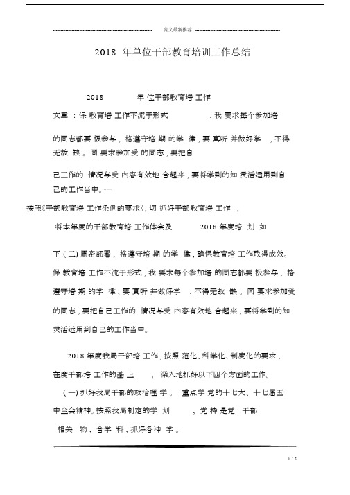 2018年单位干部教育培训工作总结.doc
