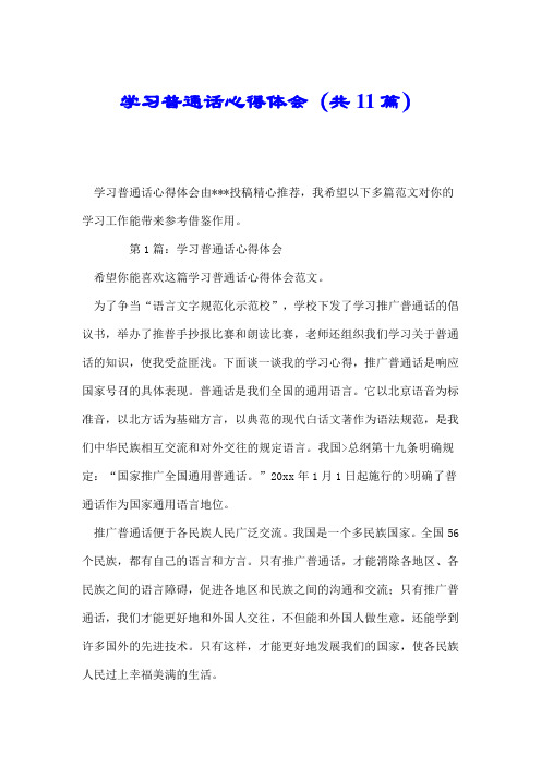 学习普通话心得体会(共11篇).doc