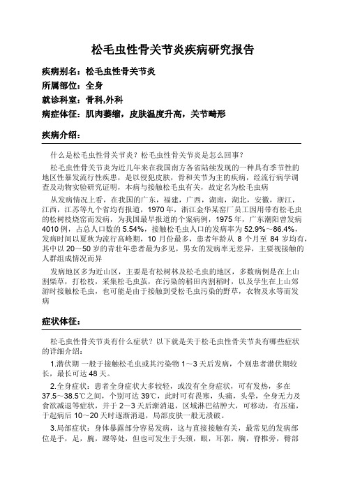 松毛虫性骨关节炎疾病研究报告