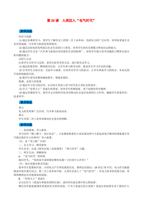 九年级历史上册第七单元第20课人类迈入“电气时代”教案
