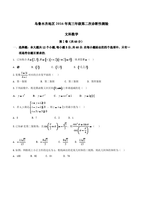 新疆乌鲁木齐地区2016届高三第二次诊断性测验文数试题(原卷版)