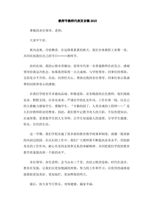 教师节教师代表发言稿2015