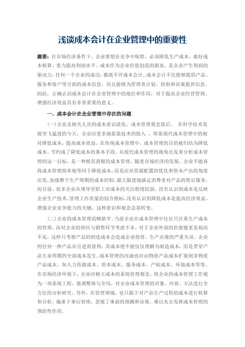 浅谈成本会计在企业管理中的重要性