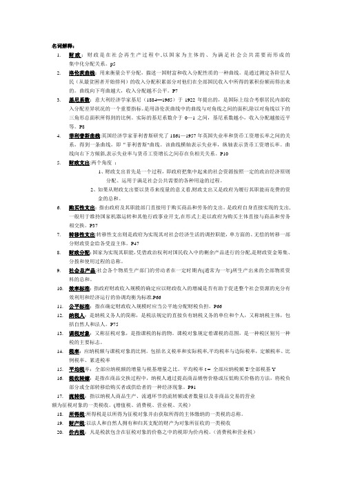 财政与金融学 名词解释