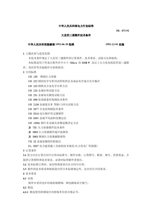 DL473-1992大直径三通锻件技术条件(pdf 6页)