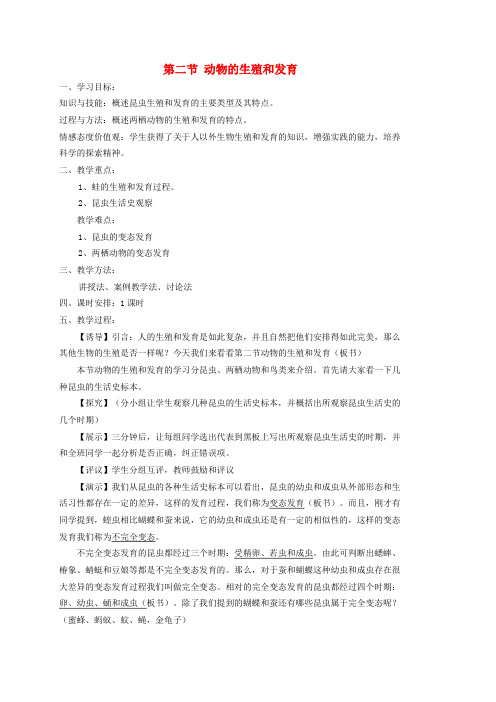 八年级生物上册 19.2《动物的生殖和发育》教案 (新版)北师大版