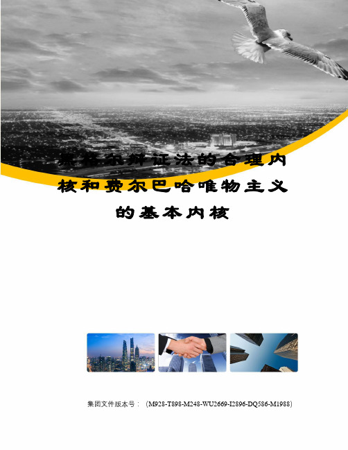 黑格尔辩证法的合理内核和费尔巴哈唯物主义的基本内核