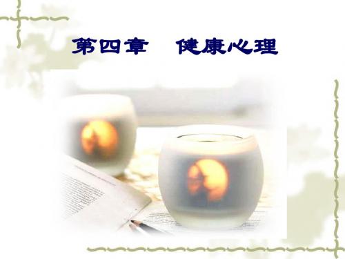 体育与健康课件-第四章_健康心理