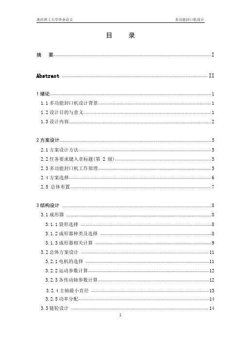 多功能封口机的设计全套cad图纸】2013年机械毕业设计】