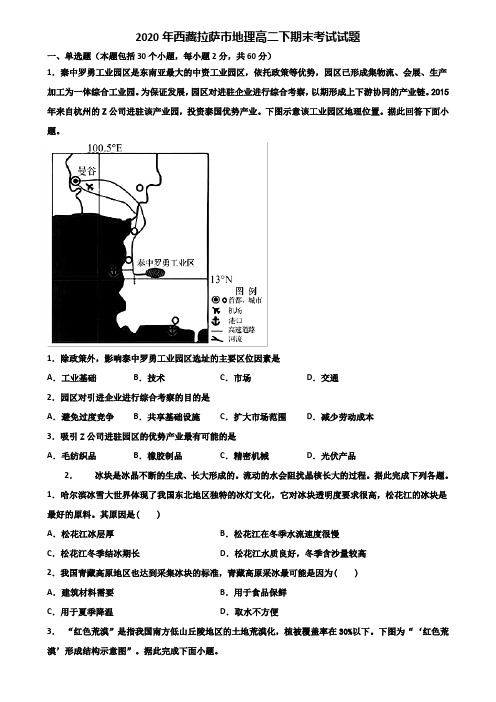 2020年西藏拉萨市地理高二下期末考试试题含解析