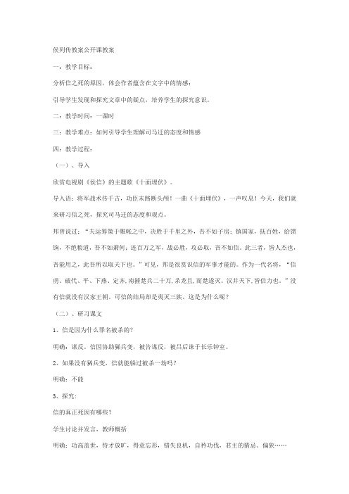 淮阴侯列传教(学)案公开课教(学)案