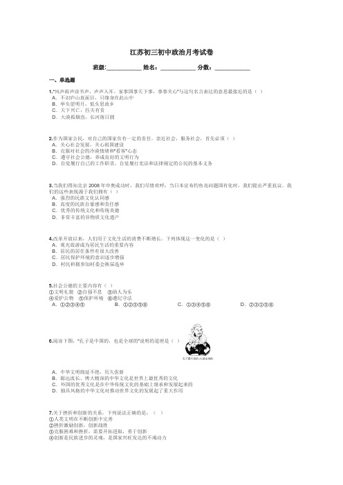 江苏初三初中政治月考试卷带答案解析
