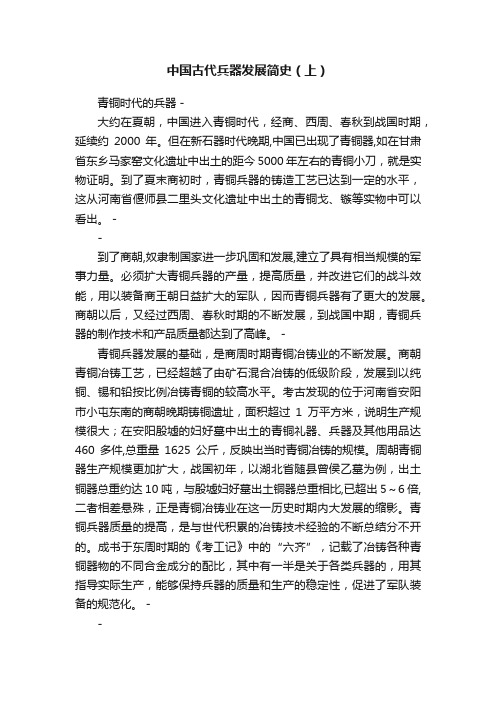 中国古代兵器发展简史（上）
