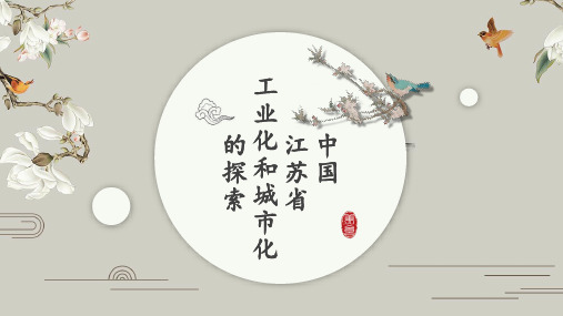 中图版必修3 2.5 中国江苏省工业化和城市化的探索