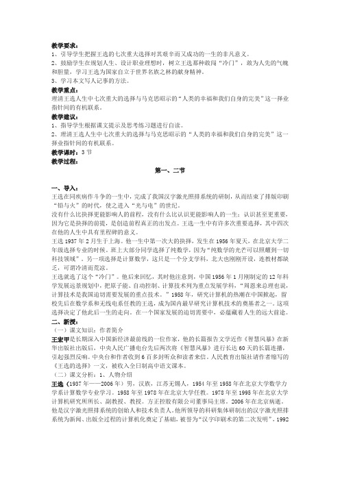 语文版中职语文职业模块工科通用《王选的选择》教案