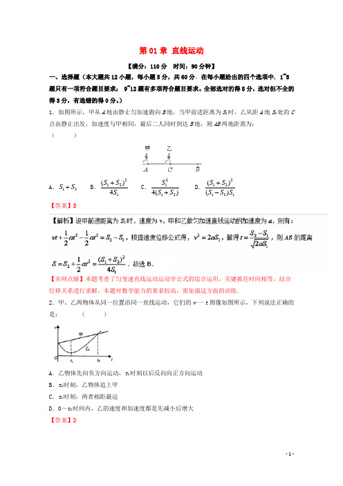 高考物理一轮复习 第01章 直线运动单元综合测试(含解