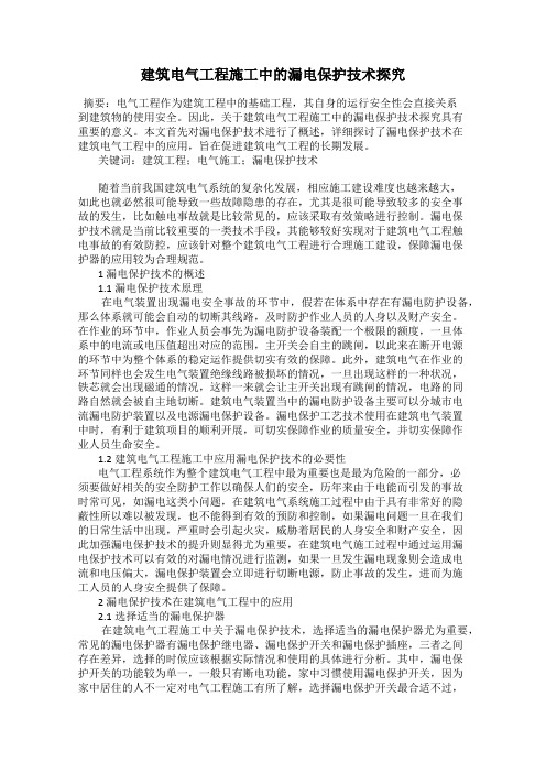 建筑电气工程施工中的漏电保护技术探究