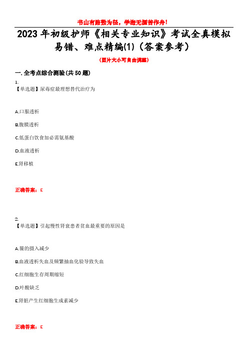 2023年初级护师《相关专业知识》考试全真模拟易错、难点精编⑴(答案参考)试卷号：6