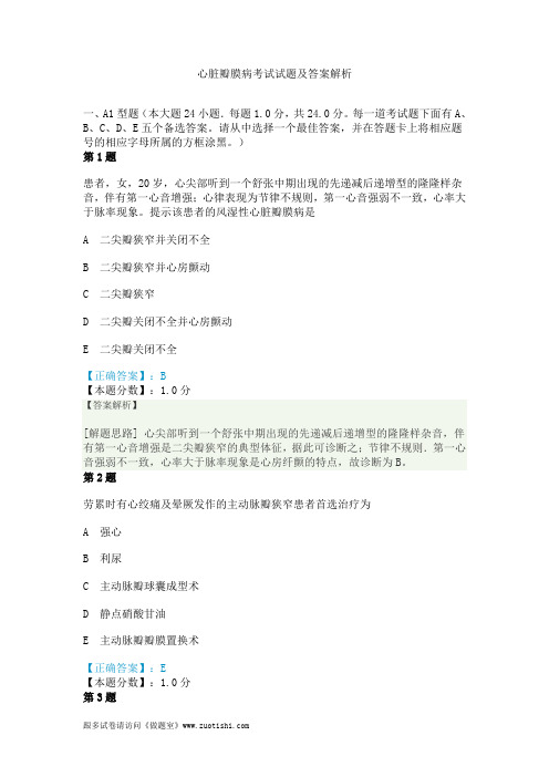 2014年心脏瓣膜病考试试题及答案解析