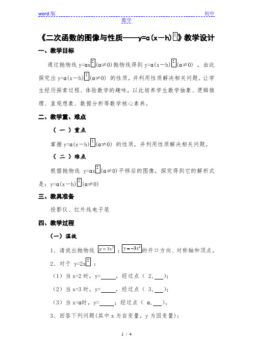 湘教版(2012)初中数学九年级下册 1.2.2 二次函数的图象与性质—y=a(x-h)2教案