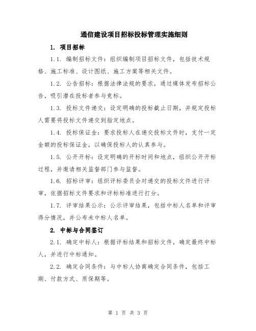 通信建设项目招标投标管理实施细则