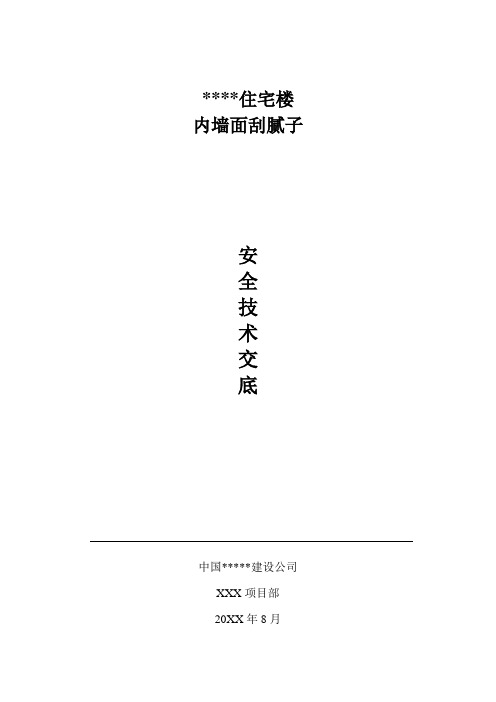 某住宅楼工程内墙面刮腻子施工技术交底交底
