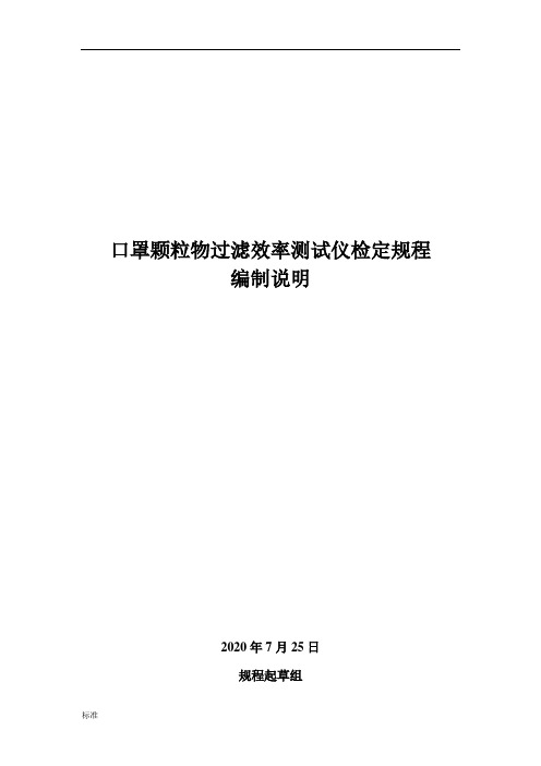 口罩颗粒物过滤效率测试仪检定规程编制说明