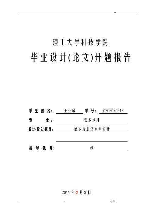 展示设计开题报告书