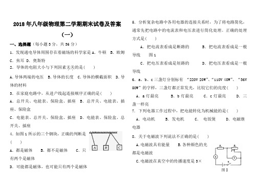 2018年八年级物理第二学期期末试卷及答案(一)