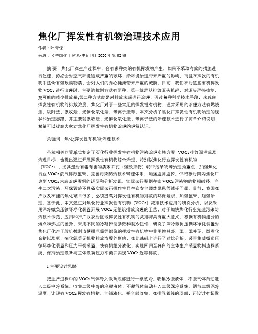 焦化厂挥发性有机物治理技术应用