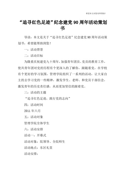 “追寻红色足迹”纪念建党90周年活动策划书