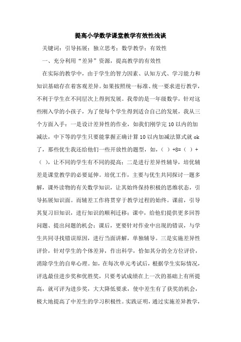 提高小学数学课堂教学有效性浅谈