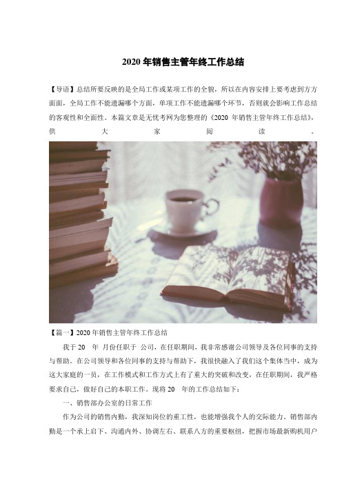 2020年销售主管年终工作总结_最新范文_通用模板