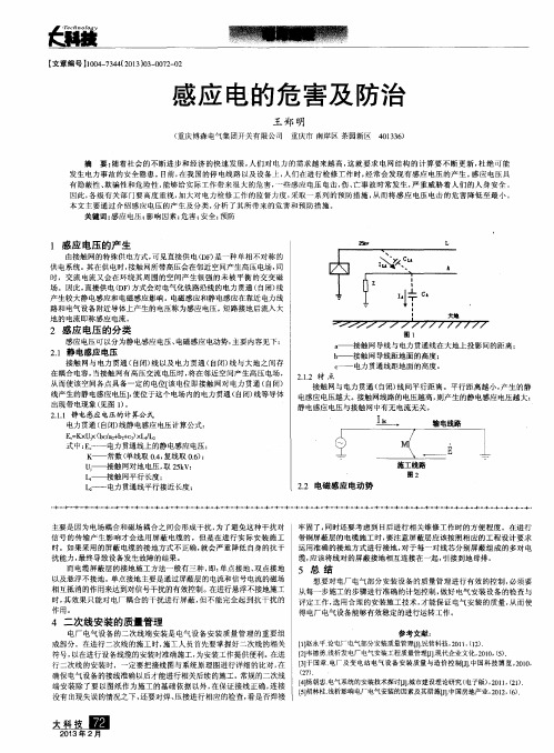 感应电的危害及防治