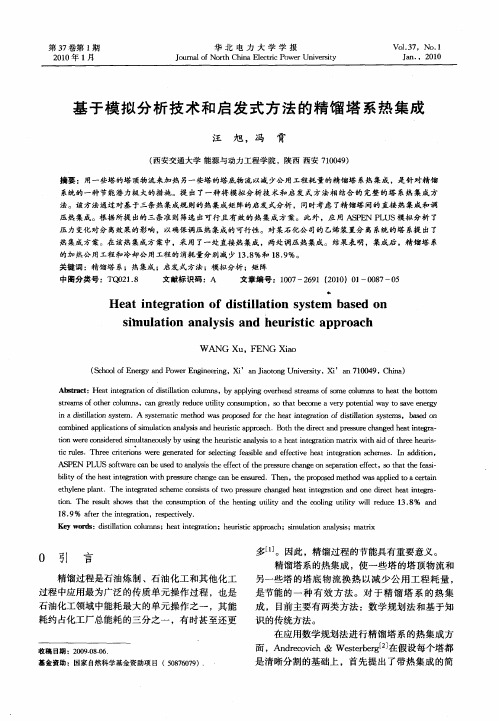 基于模拟分析技术和启发式方法的精馏塔系热集成