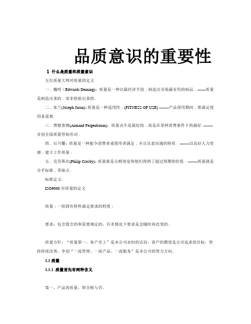 品质意识的重要性[1]