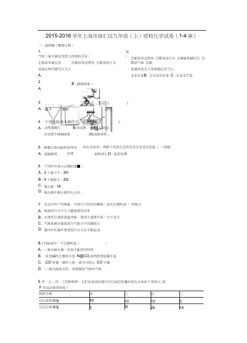 上海市徐汇区2015-2016学年九年级化学上学期质检试题3(第1-4章)(含解析)沪教版
