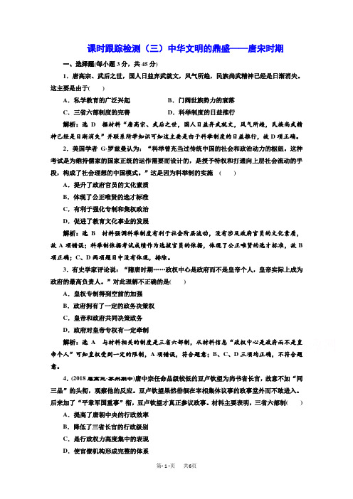 高考历史江苏二轮专版复习三维训练：第一板块 中国古代史 (三) 中华文明的鼎盛——唐宋时期 含答案