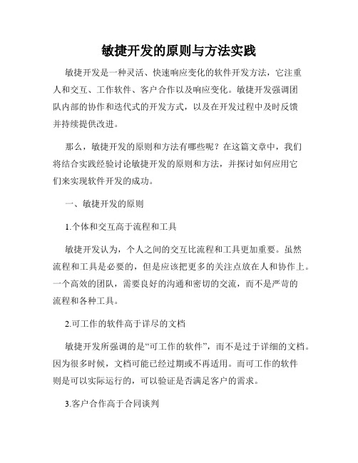 敏捷开发的原则与方法实践