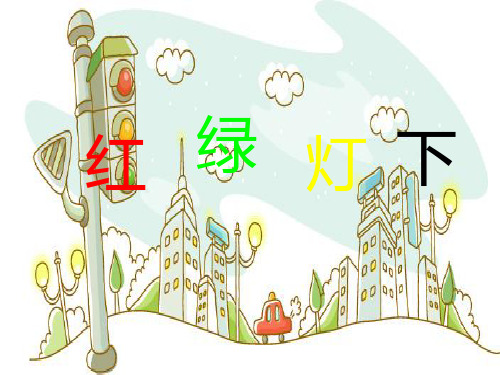 三年级下册美术红绿灯下岭南版 (3)