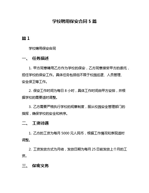 学校聘用保安合同5篇