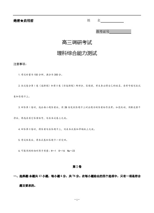 湖南省2019届高三下学期调研考试理科综合试卷(含答案)