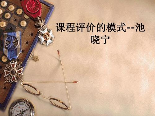 课程评价的模式--池晓宁ppt课件