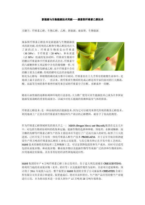 新能源技术突破——康泰斯纤维素乙醇技术