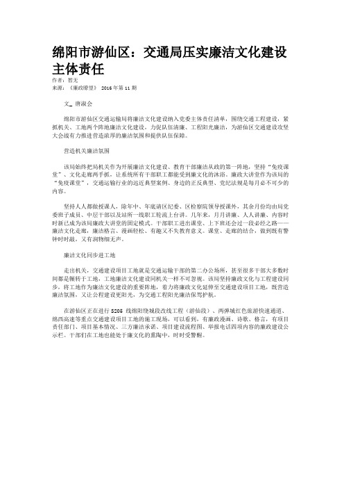 绵阳市游仙区：交通局压实廉洁文化建设主体责任
