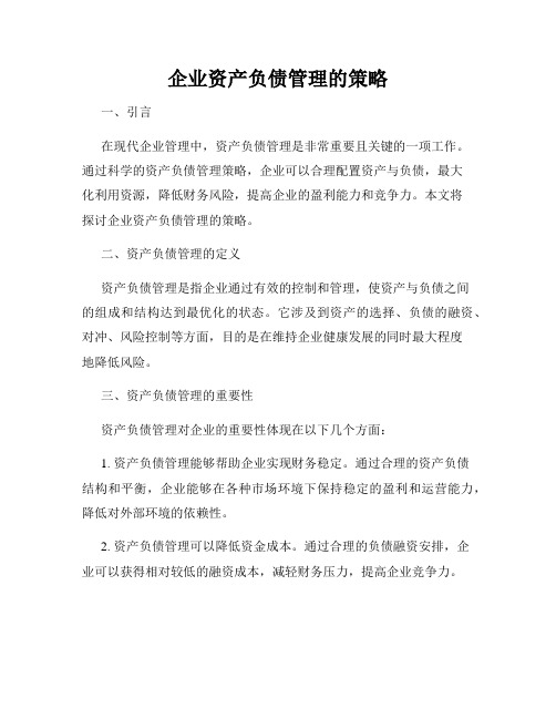 企业资产负债管理的策略